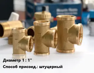 Тройник латунный 1" штуцерный